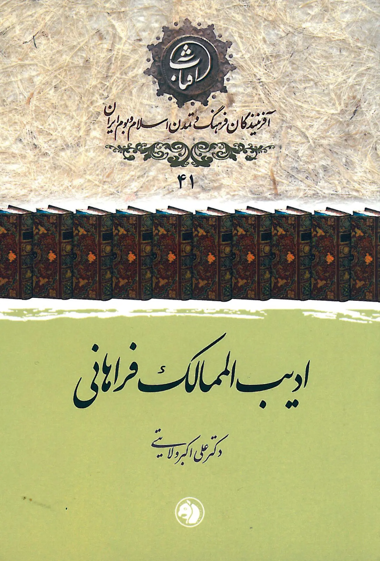 ادیبالممالک فراهانی