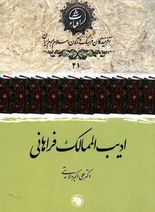ادیب‌الممالک فراهانی: شاعرِ بیداری و زبان گویای مبارزه با استبداد در عصر مشروطه