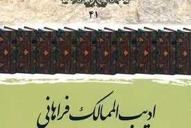 ادیب‌الممالک فراهانی