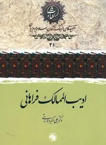 ادیب‌الممالک فراهانی
