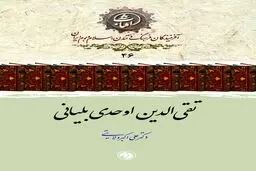 تقی‌الدین اوحدی بلیانی: تذکره‌نویسِ سیّاح و پاسدار ادب فارسی در جغرافیای هند و ایران
