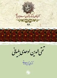 تقی‌الدین اوحدی بلیانی: تذکره‌نویسِ سیّاح و پاسدار ادب فارسی در جغرافیای هند و ایران