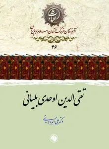 تقی‌الدین اوحدی بلیانی