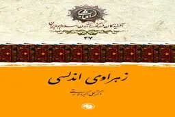 زهراوی اندلسی: بنیان‌گذار جراحی علمی و ستارۀ درخشان پزشکی در تمدن اسلامی اندلس