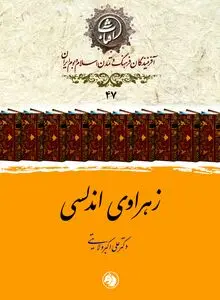 زهراوی اندلسی: بنیان‌گذار جراحی علمی و ستارۀ درخشان پزشکی در تمدن اسلامی اندلس