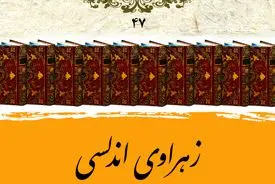 زهراوی اندلسی