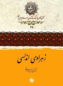 زهراوی اندلسی