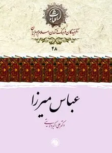 عباس میرزا