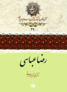 رضا عباسی: بنیان‌گذار مکتب اصفهان و نوسازِ نگارگری ایرانی در عصر صفوی