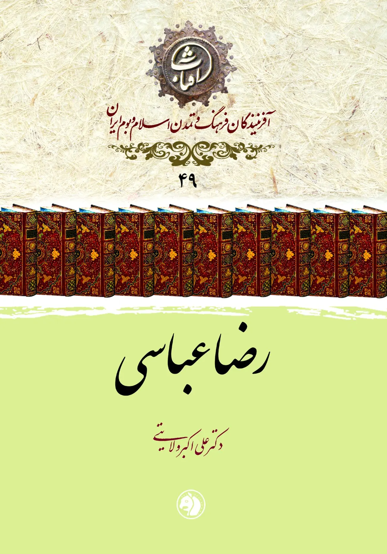 رضا عباسی