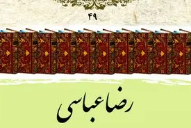 رضا عباسی