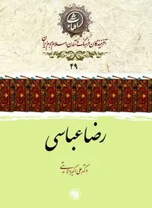 رضا عباسی