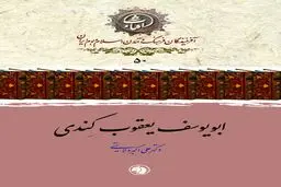 ابویوسف یعقوب کِندی: بنیان‌گذار فلسفۀ اسلامی و پل پیوند حکمت‌های یونانی، ایرانی و هندی