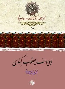 ابویوسف یعقوب کِندی: بنیان‌گذار فلسفۀ اسلامی و پل پیوند حکمت‌های یونانی، ایرانی و هندی