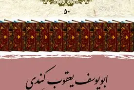 ابویوسف یعقوب کندی