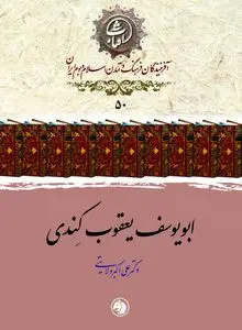 ابویوسف یعقوب کندی