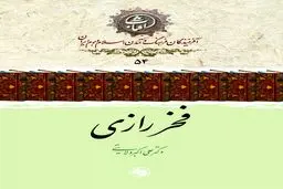 فخر رازی: متکلم نقّاد و جست‌وجوگر استقلال فکری در مرز کلام و فلسفه