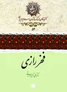 فخر رازی: متکلم نقّاد و جست‌وجوگر استقلال فکری در مرز کلام و فلسفه