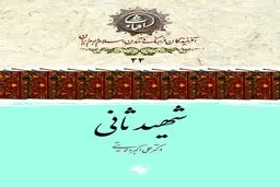 شهید ثانی: ستون استوار فقه امامیه و حلقۀ پیوند جبل‌عامل با ایران شیعی