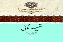 شهید ثانی: ستون استوار فقه امامیه و حلقۀ پیوند جبل‌عامل با ایران شیعی