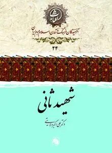 شهید ثانی: ستون استوار فقه امامیه و حلقۀ پیوند جبل‌عامل با ایران شیعی