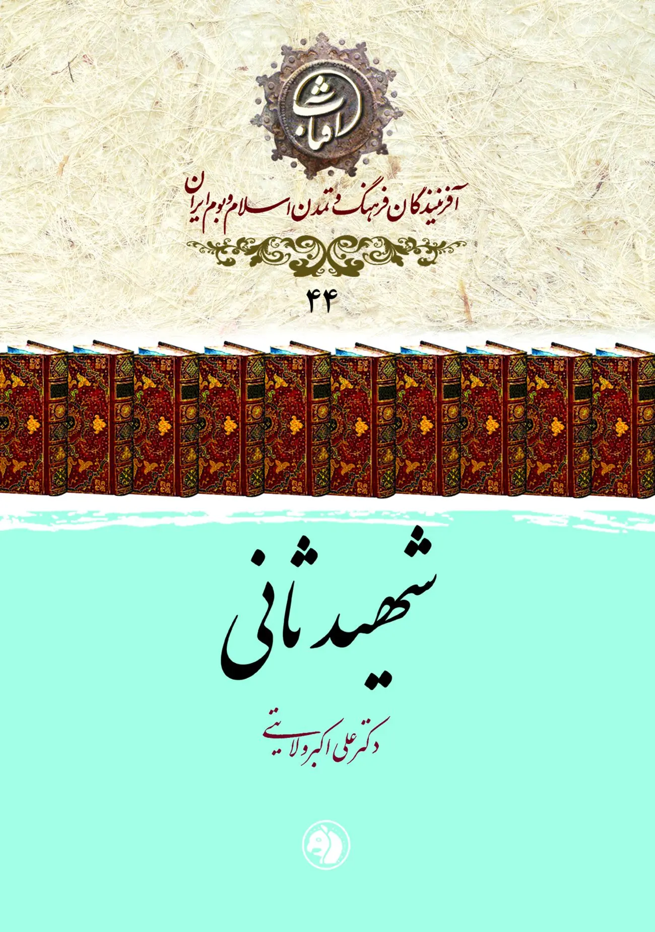 شهید ثانی
