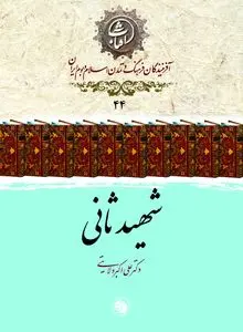 شهید ثانی