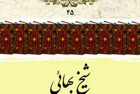 شیخ بهائی