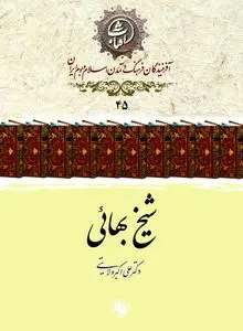 شیخ بهائی