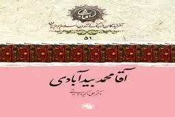 کتاب-آقامحمد بیدآبادی