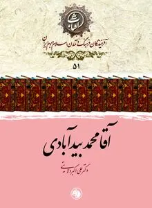 آقامحمد بیدآبادی: حلقۀ استوار تداوم حکمت صفوی در گذار به عصر افشار و زند