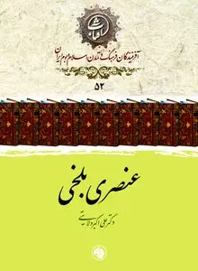 عنصری بلخی: ملک‌الشعرای حسابگر دربار غزنوی و چیرگی عقل بر شاعرانگی