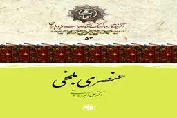 عنصری بلخی: ملک‌الشعرای حسابگر دربار غزنوی و چیرگی عقل بر شاعرانگی