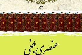 عنصری بلخی