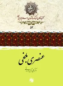 عنصری بلخی
