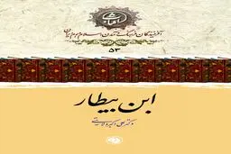 ولایتی-ابن بیطار