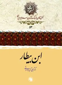 ابن بیطار اندلسی: پیشگام گیاه‌شناسی و داروشناسی علمی در تمدن اسلامی