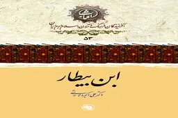 ابن بیطار اندلسی: پیشگام گیاه‌شناسی و داروشناسی علمی در تمدن اسلامی
