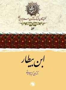 ابن بیطار