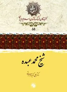 شیخ محمد عبده