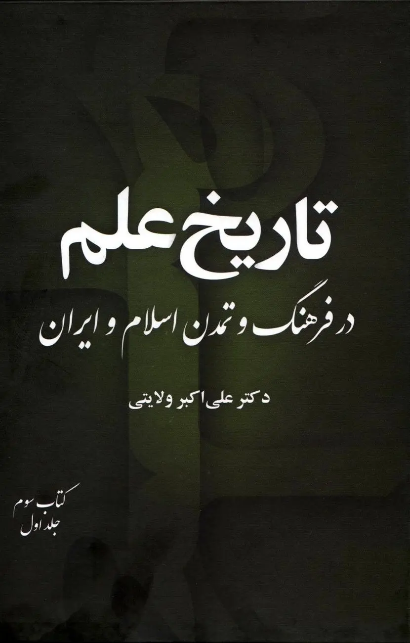 تاریخ علم در فرهنگ و تمدن اسلام و ایران – جلد سوم، کتاب اول
"تحولات علمی در دوره‌های متأخر تمدن اسلامی–ایرانی"