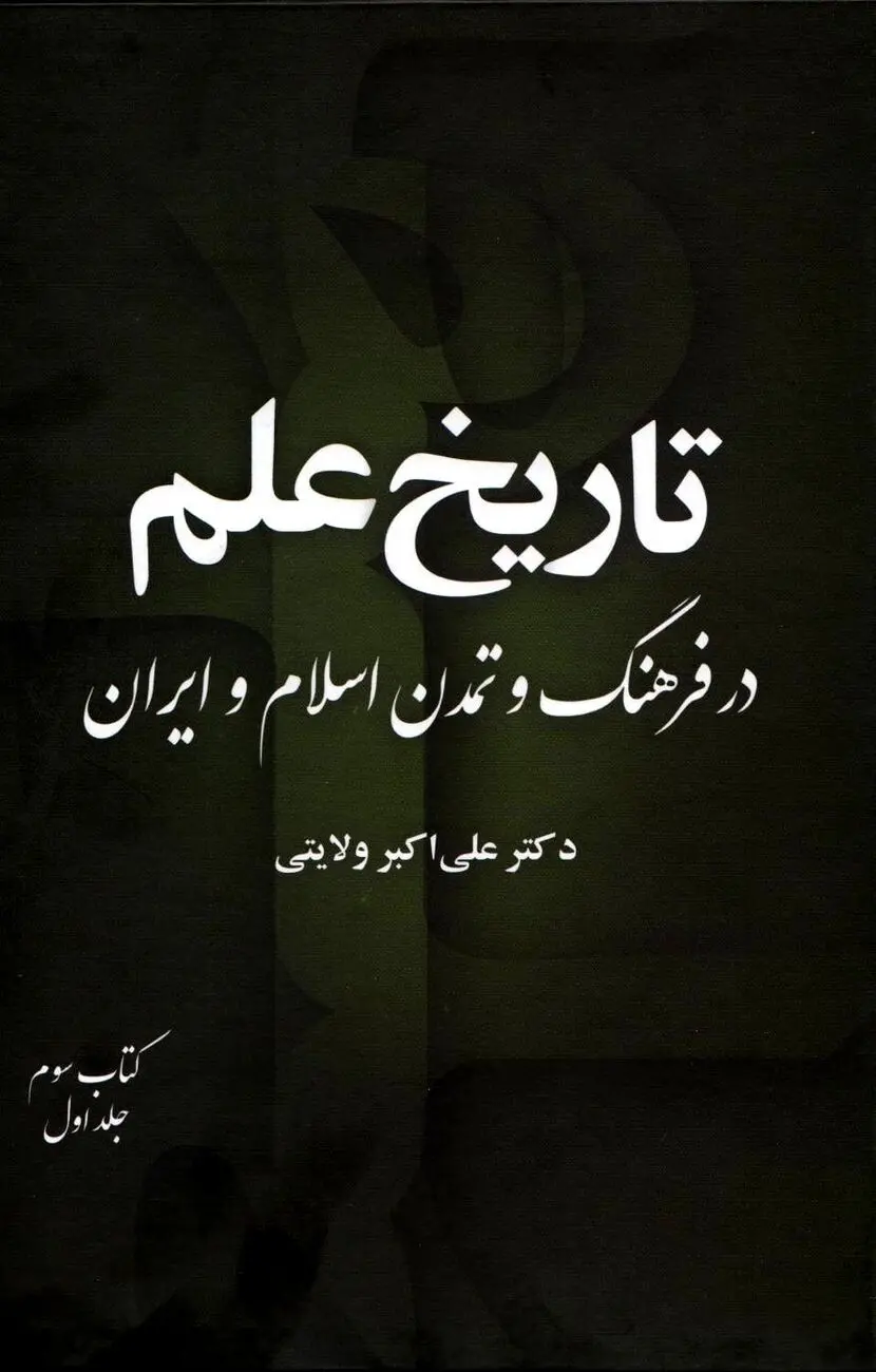 تاریخ علم در فرهنگ و تمدن اسلام و ایران – جلد سوم، کتاب اول
"تحولات علمی در دوره‌های متأخر تمدن اسلامی–ایرانی"