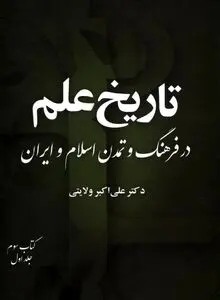 تاریخ علم در فرهنگ و تمدن اسلام و ایران – جلد سوم، کتاب اول
"تحولات علمی در دوره‌های متأخر تمدن اسلامی–ایرانی"