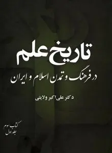 تاریخ علم در فرهنگ و تمدن اسلام و ایران – جلد سوم، کتاب اول
"تحولات علمی در دوره‌های متأخر تمدن اسلامی–ایرانی"