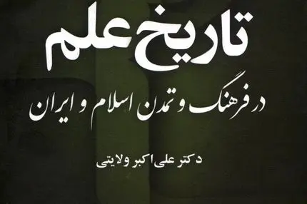 تاریخ علم در فرهنگ و تمدن اسلام و ایران – جلد سوم، کتاب اول
"تحولات علمی در دوره‌های متأخر تمدن اسلامی–ایرانی"