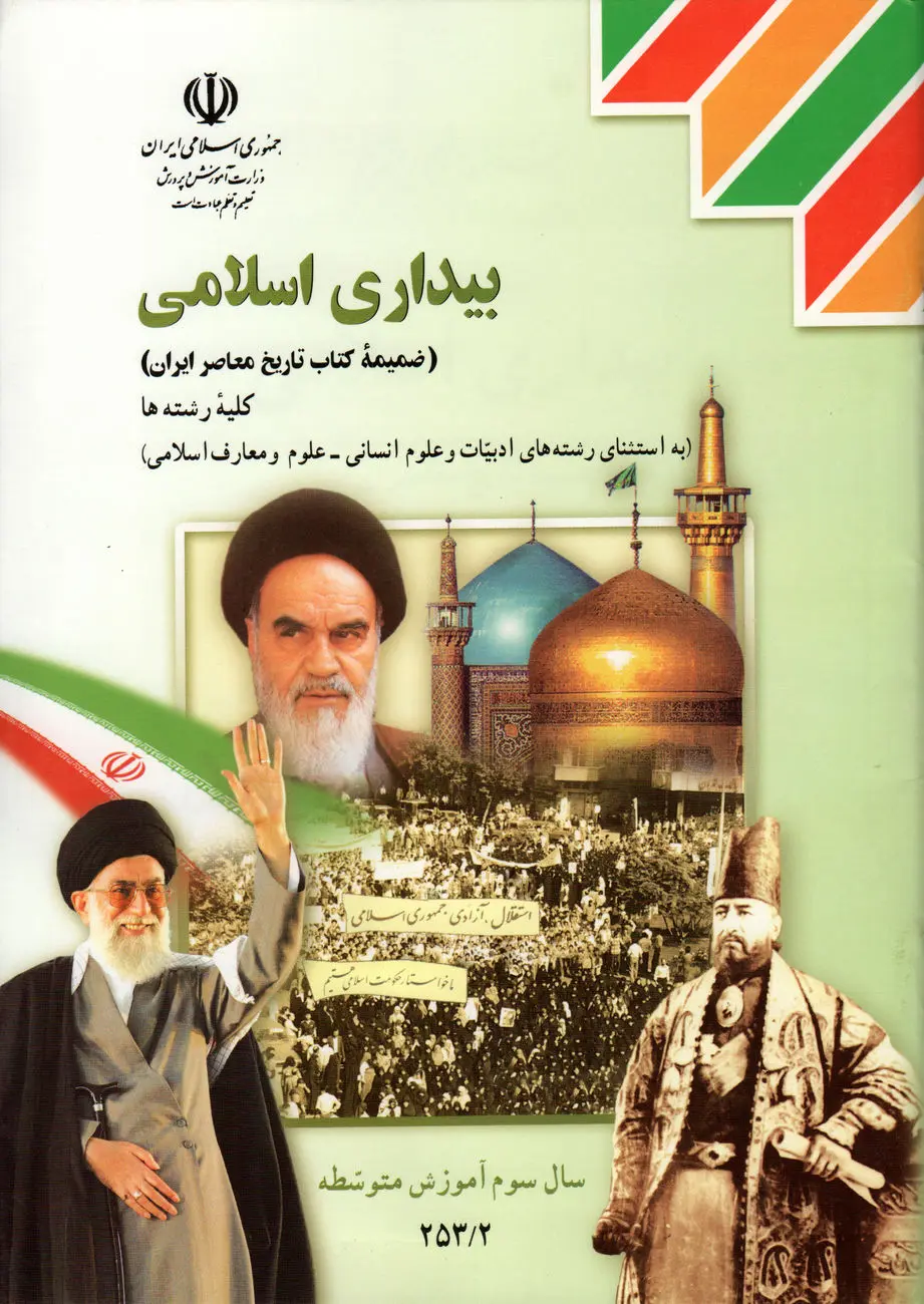 بیداری اسلامی: خیزش هویت دینی و سیاسی در جهان اسلام معاصر