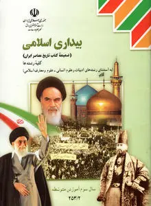 بیداری اسلامی: خیزش هویت دینی و سیاسی در جهان اسلام معاصر