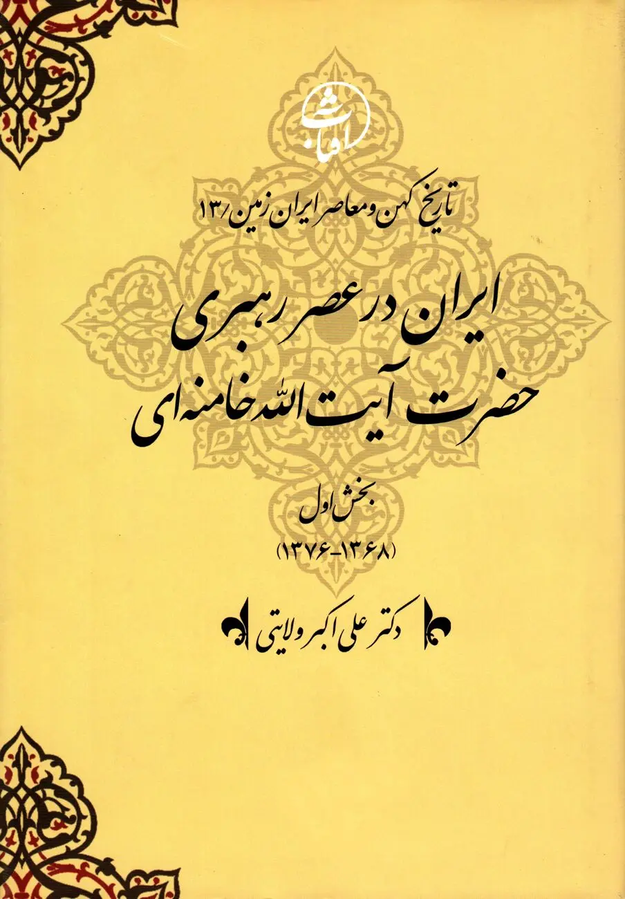 تاریخ کهن و معاصر ایران‌زمین (جلد سیزدهم: ایران در عصر رهبری حضرت آیت‌الله خامنه‌ای): تداوم انقلاب، تثبیت نظام و پیشروی به‌سوی تمدن نوین اسلامی