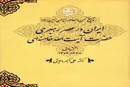 تاریخ کهن و معاصر ایران‌زمین (جلد سیزدهم: ایران در عصر رهبری حضرت آیت‌الله خامنه‌ای): تداوم انقلاب، تثبیت نظام و پیشروی به‌سوی تمدن نوین اسلامی