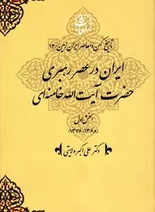 تاریخ کهن و معاصر ایران‌زمین (جلد سیزدهم: ایران در عصر رهبری حضرت آیت‌الله خامنه‌ای): تداوم انقلاب، تثبیت نظام و پیشروی به‌سوی تمدن نوین اسلامی